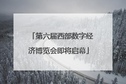 第六届西部数字经济博览会即将启幕