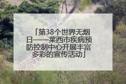 第38个世界无烟日——莱西市疾病预防控制中心开展丰富多彩的宣传活动