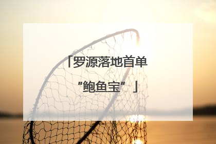 罗源落地首单“鲍鱼宝”