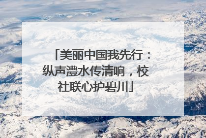 美丽中国我先行:纵声澧水传清响,校社联心护碧川