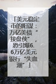 美元稳定币的阳谋：万亿美债“接盘侠”，恐引爆6.6万亿美元银行“失血潮”