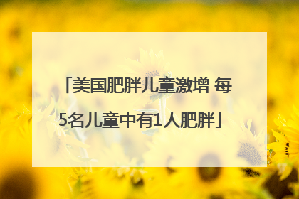 美国肥胖儿童激增 每5名儿童中有1人肥胖