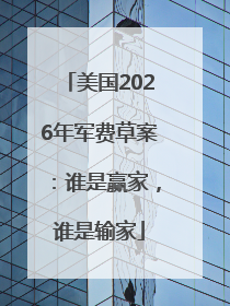 美国2026年军费草案：谁是赢家，谁是输家