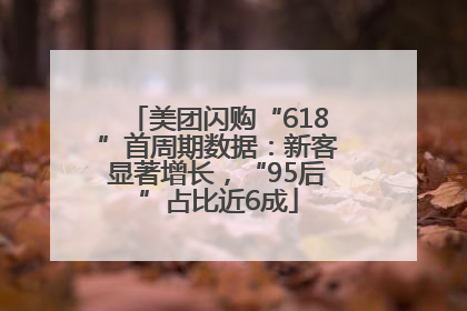 美团闪购“618”首周期数据：新客显著增长，“95后”占比近6成