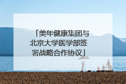美年健康集团与北京大学医学部签署战略合作协议