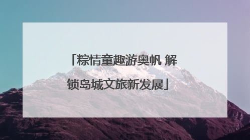粽情童趣游奥帆 解锁岛城文旅新发展