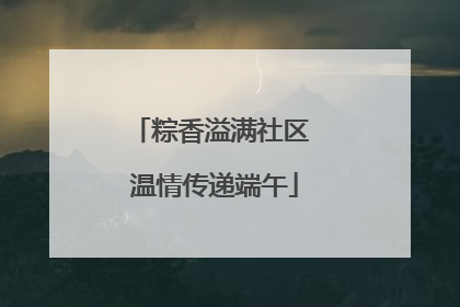 粽香溢满社区 温情传递端午