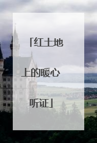 红土地上的暖心听证