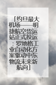 约旦最大机场——明捷航空货运站正式投运：罗地格工业自动化方案驱动中东物流未来新航向
