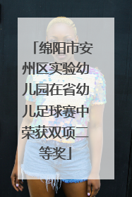 绵阳市安州区实验幼儿园在省幼儿足球赛中荣获双项二等奖