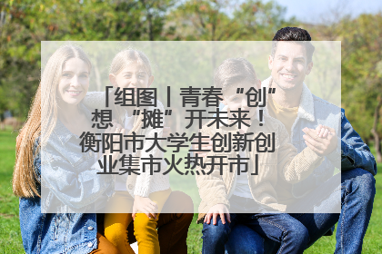 组图丨青春“创”想 “摊”开未来！衡阳市大学生创新创业集市火热开市