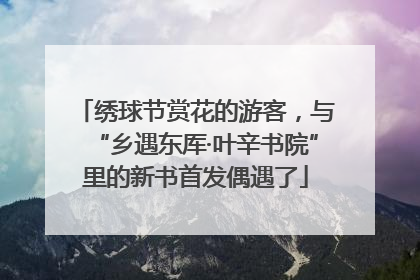 绣球节赏花的游客，与“乡遇东厍·叶辛书院”里的新书首发偶遇了