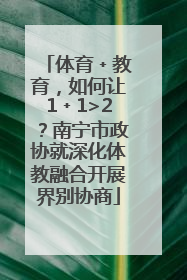 体育﹢教育，如何让1﹢1>2？南宁市政协就深化体教融合开展界别协商
