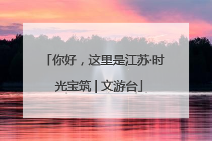 你好，这里是江苏·时光宝筑 | 文游台