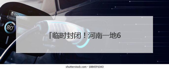 临时封闭！河南一地6座桥梁将进行安全检测