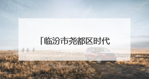 临汾市尧都区时代风华特色学校举行一年级入队仪式