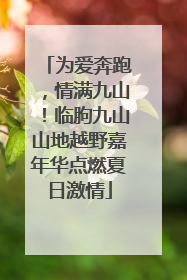 为爱奔跑，情满九山！临朐九山山地越野嘉年华点燃夏日激情