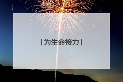 为生命接力