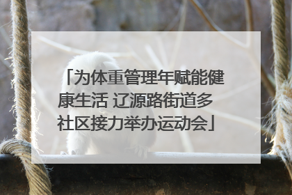 为体重管理年赋能健康生活 辽源路街道多社区接力举办运动会