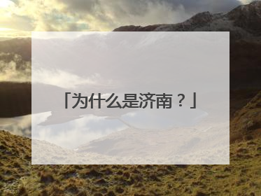 为什么是济南？