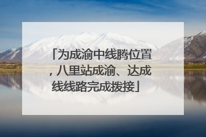 为成渝中线腾位置，八里站成渝、达成线线路完成拨接