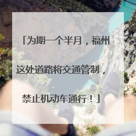 为期一个半月，福州这处道路将交通管制，禁止机动车通行！