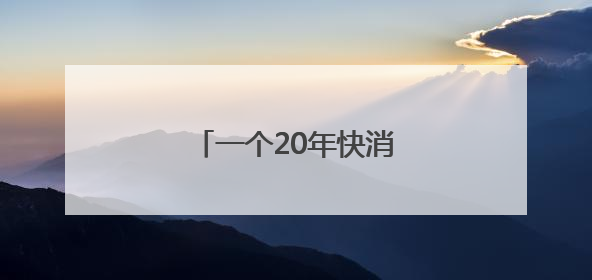 一个20年快消人眼中的康师傅