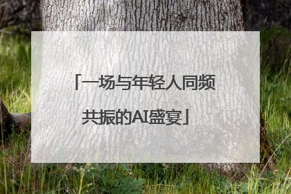 一场与年轻人同频共振的AI盛宴