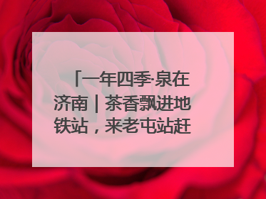 一年四季·泉在济南｜茶香飘进地铁站，来老屯站赶一场别开生面的“茶韵市集”！
