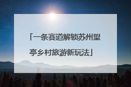 一条赛道解锁苏州望亭乡村旅游新玩法