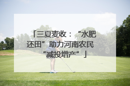 三夏麦收：“水肥还田”助力河南农民“减投增产”