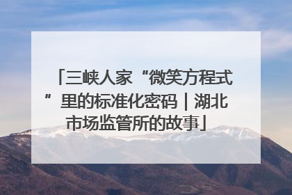 三峡人家“微笑方程式”里的标准化密码｜湖北市场监管所的故事