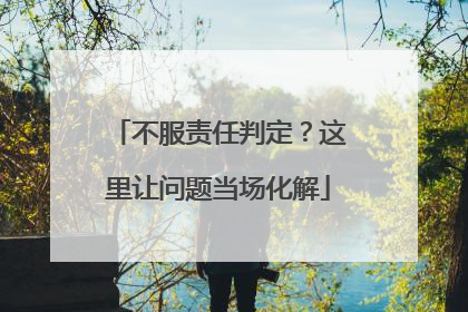 不服责任判定？这里让问题当场化解