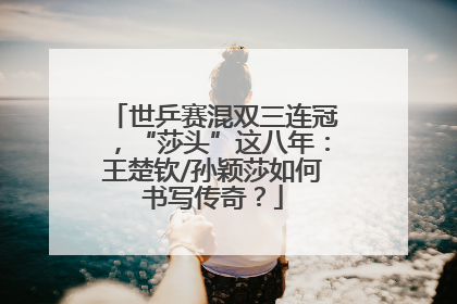 世乒赛混双三连冠，“莎头”这八年：王楚钦/孙颖莎如何书写传奇？