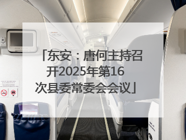 东安：唐何主持召开2025年第16次县委常委会会议