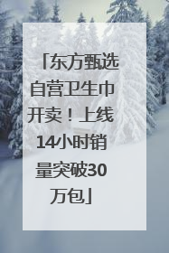 东方甄选自营卫生巾开卖！上线14小时销量突破30万包