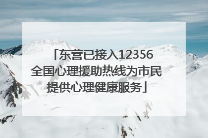 东营已接入12356全国心理援助热线为市民提供心理健康服务
