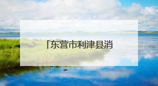 东营市利津县消防救援大队：消防宣传进企业 安全责任再压实