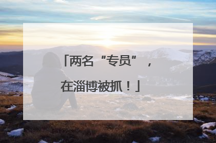 两名“专员”，在淄博被抓！