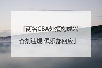 两名CBA外援构成兴奋剂违规 俱乐部回应