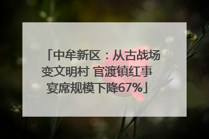 中牟新区：从古战场变文明村 官渡镇红事宴席规模下降67%