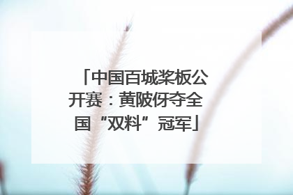 中国百城桨板公开赛：黄陂伢夺全国“双料”冠军