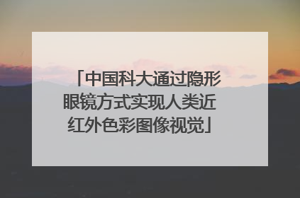 中国科大通过隐形眼镜方式实现人类近红外色彩图像视觉