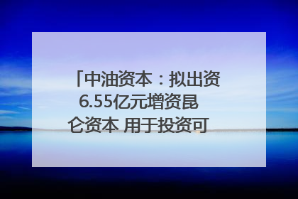 中油资本：拟出资6.55亿元增资昆仑资本 用于投资可控核聚变项目