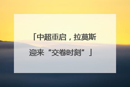 中超重启，拉莫斯迎来“交卷时刻”