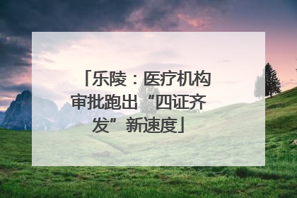 乐陵：医疗机构审批跑出“四证齐发”新速度