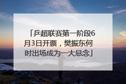 乒超联赛第一阶段6月3日开票，樊振东何时出场成为一大悬念