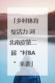 乡村体育绽活力 河北南皮第二届“村BA”来袭