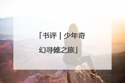 书评｜少年奇幻寻傩之旅