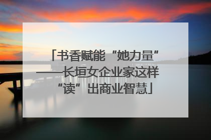 书香赋能“她力量”——长垣女企业家这样“读”出商业智慧